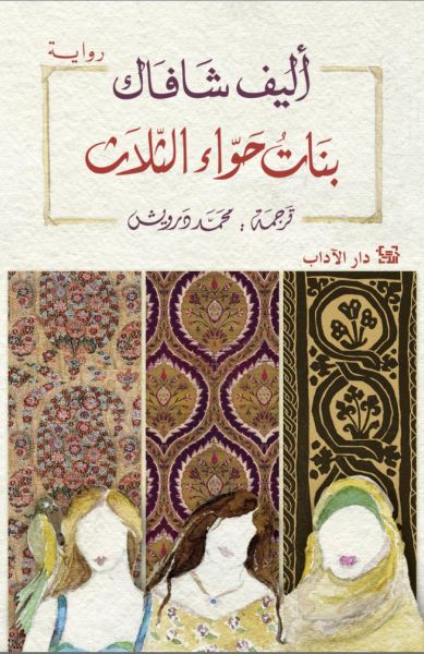 The three daughters of Eve